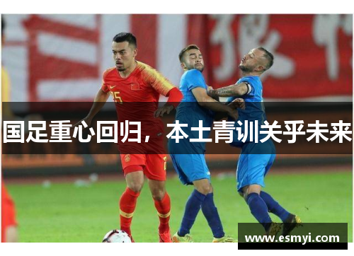 国足重心回归，本土青训关乎未来
