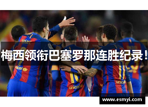 梅西领衔巴塞罗那连胜纪录！