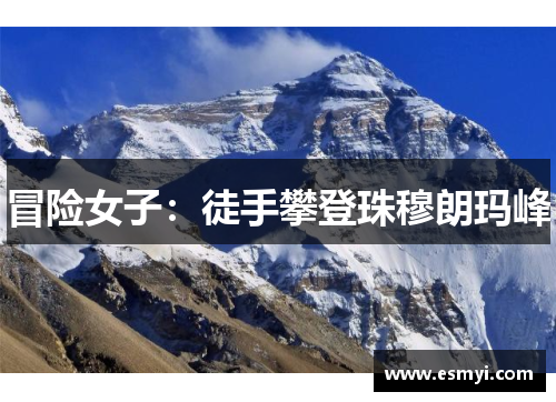 冒险女子：徒手攀登珠穆朗玛峰