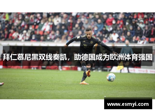拜仁慕尼黑双线奏凯，助德国成为欧洲体育强国