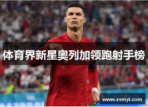 体育界新星奥列加领跑射手榜
