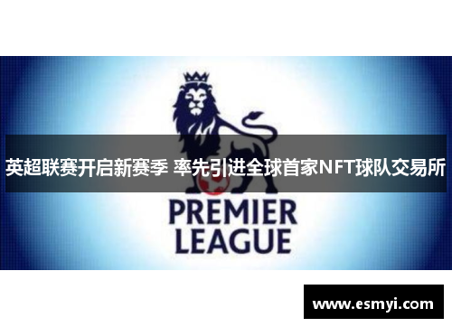 英超联赛开启新赛季 率先引进全球首家NFT球队交易所