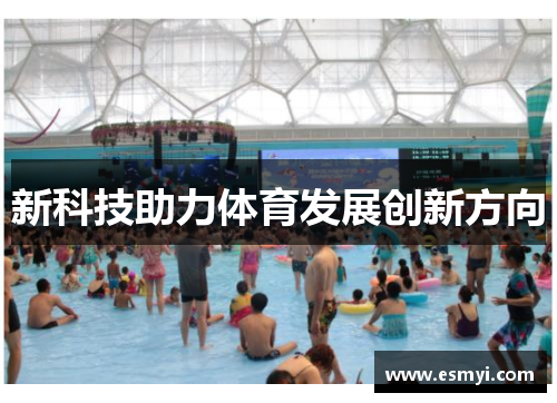 新科技助力体育发展创新方向