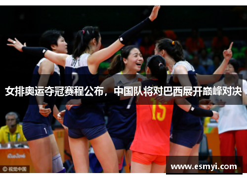 女排奥运夺冠赛程公布，中国队将对巴西展开巅峰对决
