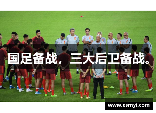 国足备战，三大后卫备战。
