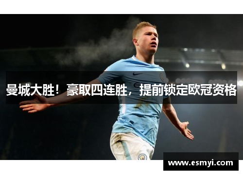 曼城大胜！豪取四连胜，提前锁定欧冠资格