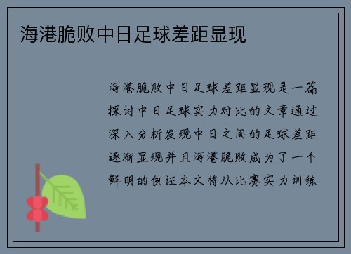 海港脆败中日足球差距显现