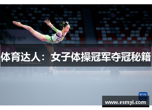 体育达人：女子体操冠军夺冠秘籍
